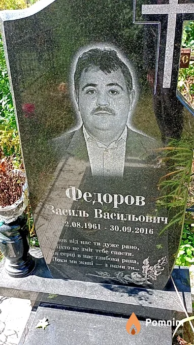 Федоров Василь Васильович