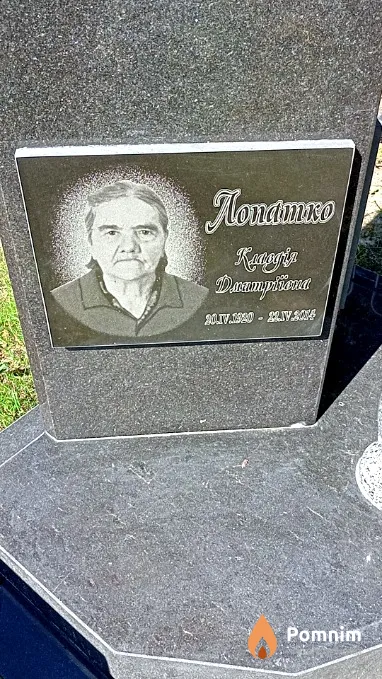 Лопатко Клавдия Дмитриевна
