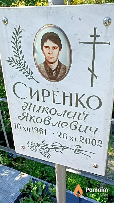 Сиренко Николай Яковлевич