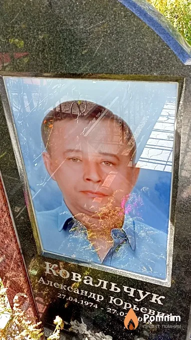 Ковальчук Александр Юрьевич