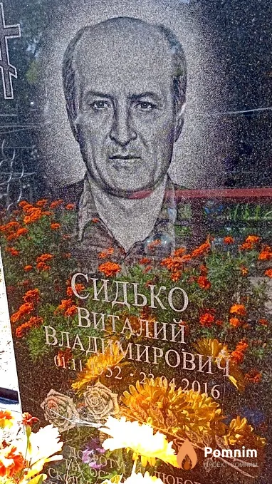 Сидько Виталий Владимирович