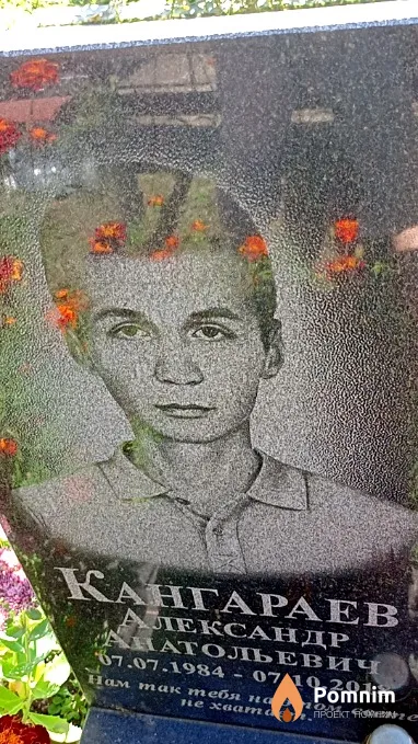 Кангарев Александр Анатольевич