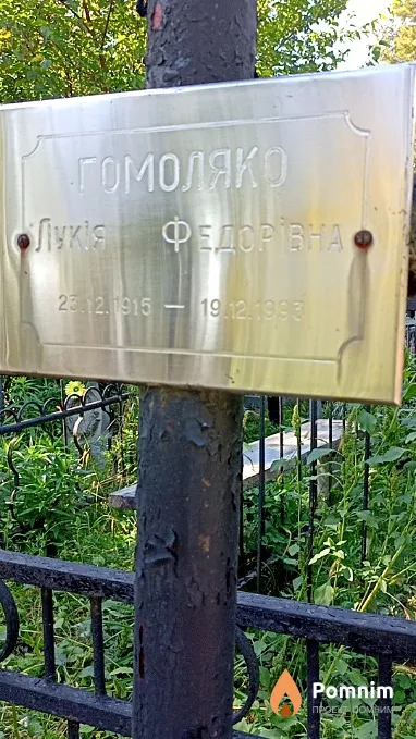 Гомоляко Лукія Федорівна