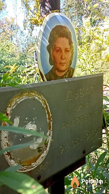 Дубас Нина Андреевна