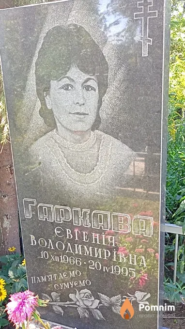 Гаркава Євгенія Володимирівна