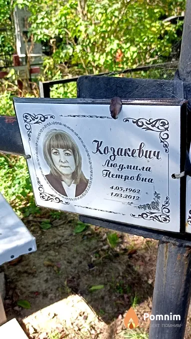 Козакевич Людмила Петровна