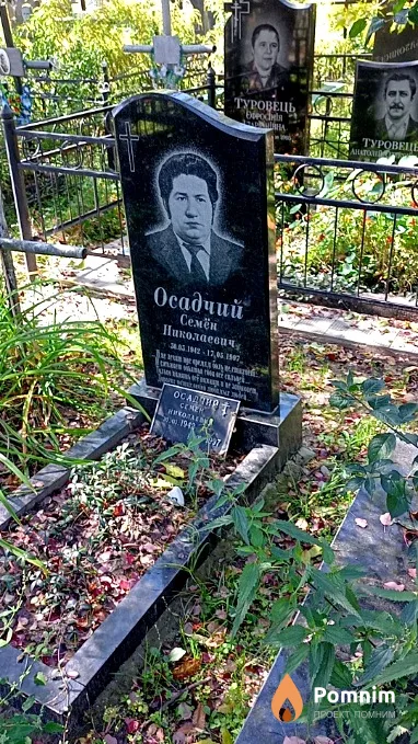 Осадчий Семён Николаевич