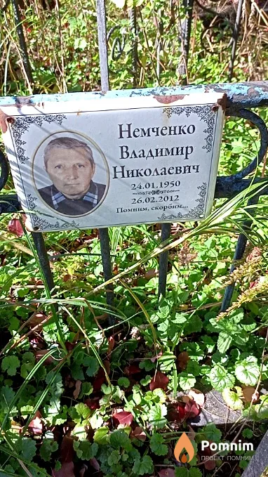 Немченко Владимир Николаевич