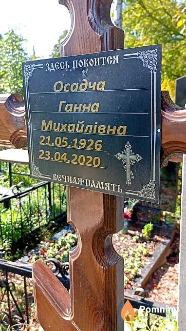 Осадча Ганна Михайлівна
