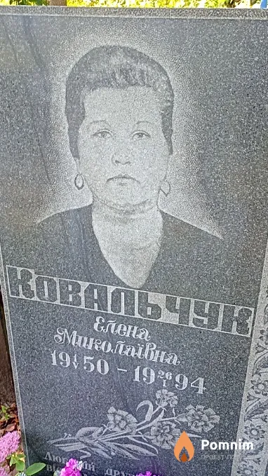 Ковальчук Елена Николаевна