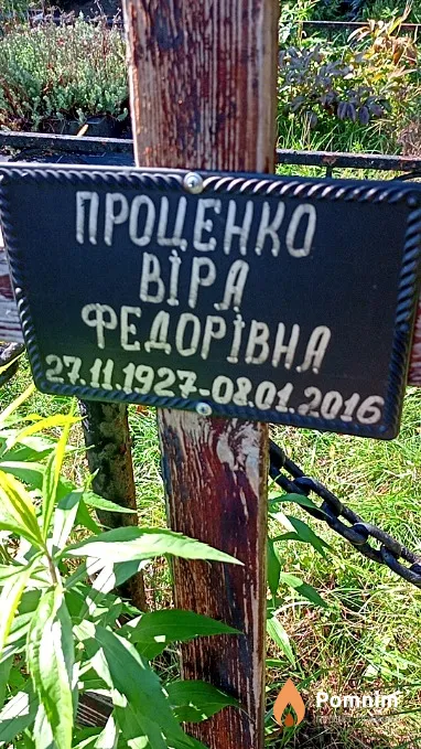 Проценко Віра Федорівна