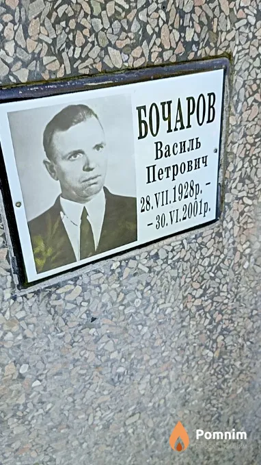 Бочаров Василь Петрович