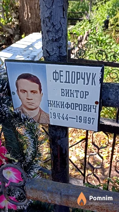 Федорчук Виктор Никифорович