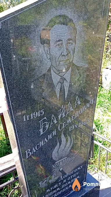 Байда Василий Семенович