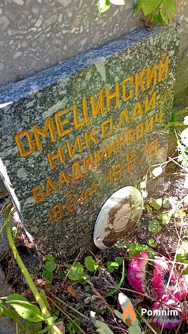 Омецинский Николай Владимирович