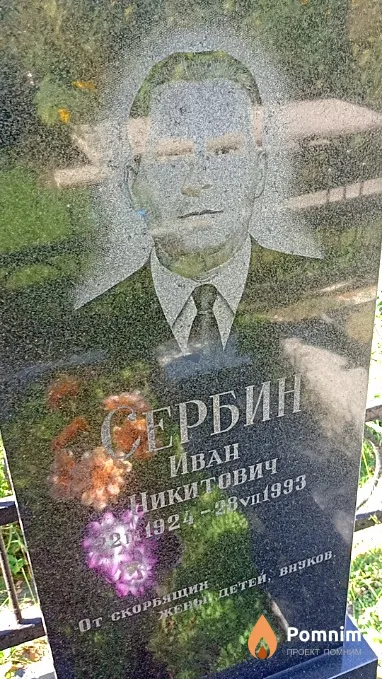 Сербин Иван Никитович