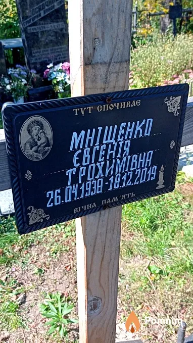 Мніщенко Евгенія Tрохимівна