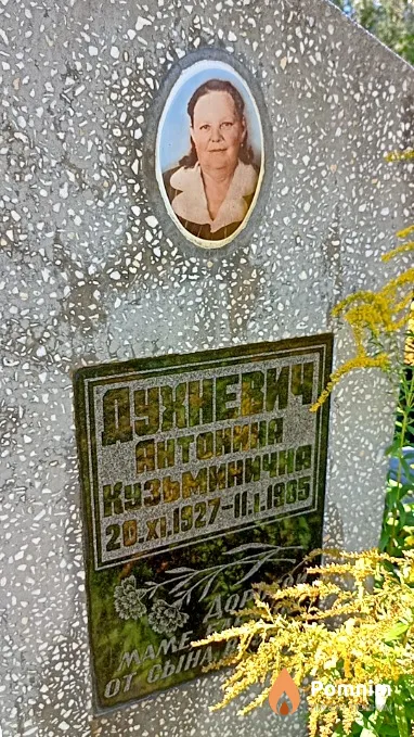 Духневич Антонина Кузьминична