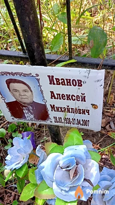 Иванов Алексей Михайлович