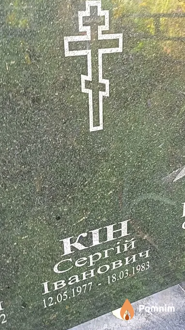 Кін Сергій Іванович