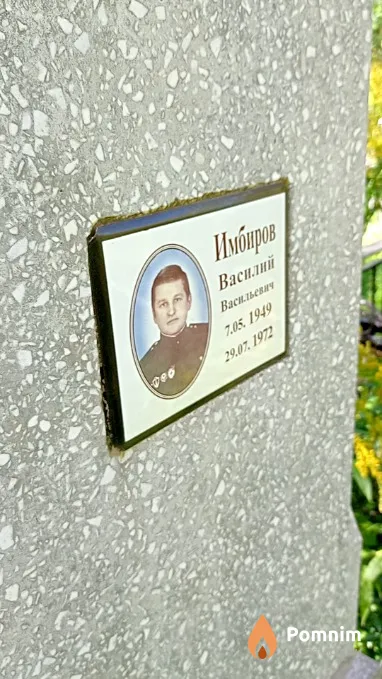 Имбиров Василий Васильевич
