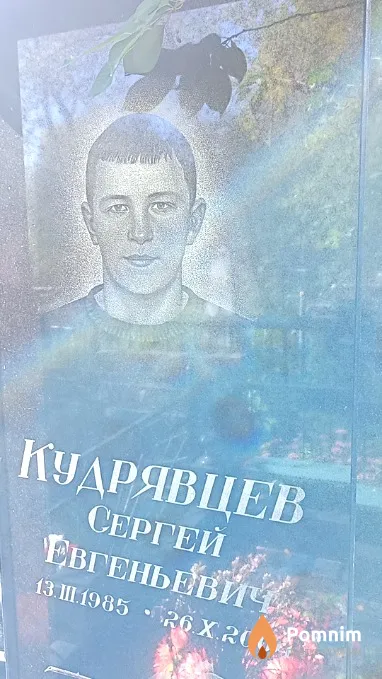 Кудрявцев Сергей Евгеньевич