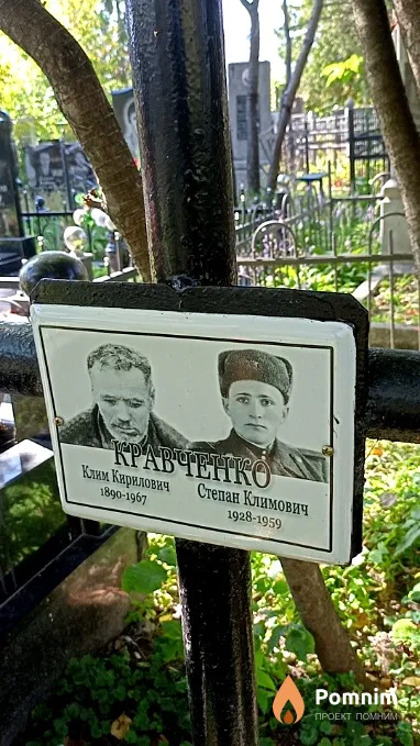 Кравченко Степан Климович