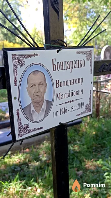 Бондаренко Володимир Матвійович