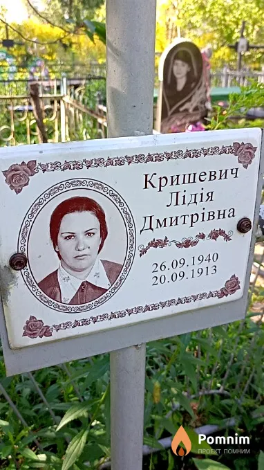 Кришевич Лідія Дмитрівна