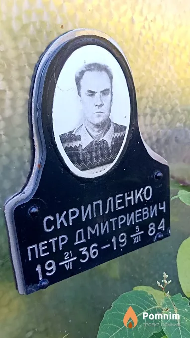 Скрипленко Петр Дмитриевич
