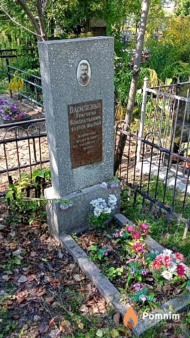 Василенко Григорий Кондратьевич