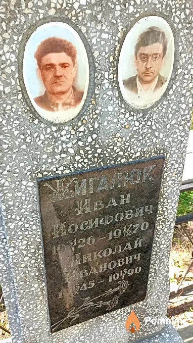 Жигалюк Иван Иосифович