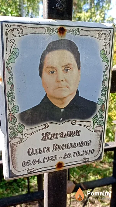 Жигалюк Ольга Васильевна
