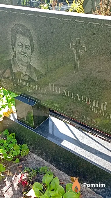 Подолянці Ніна Миколаївна