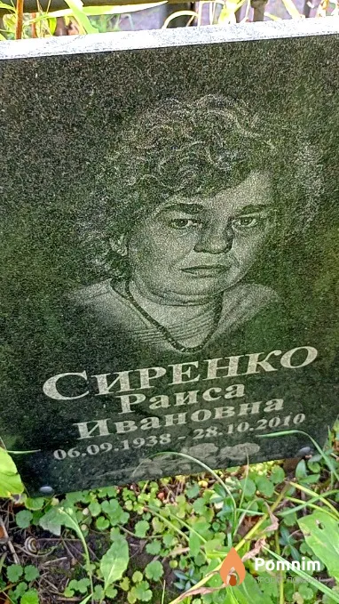 Сиренко Раиса Ивановна
