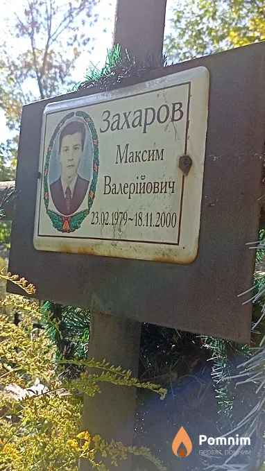 Захаров Максим Валерійович