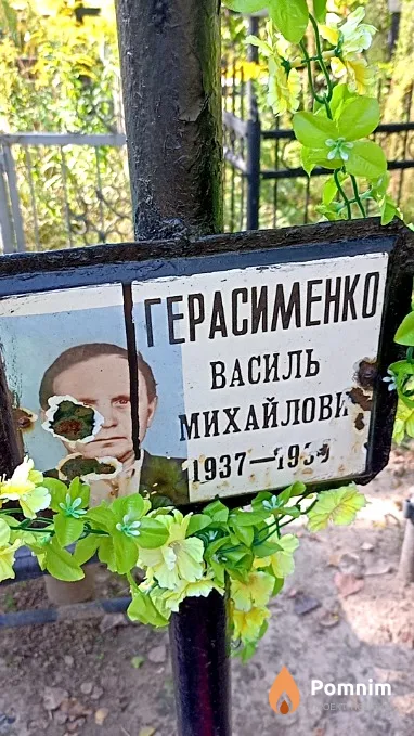 Герасименко Василь Михайлович