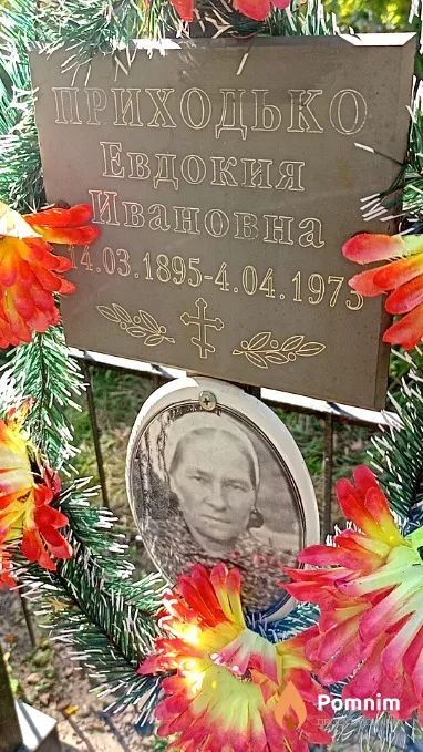 Приходько Евдокия Ивановна