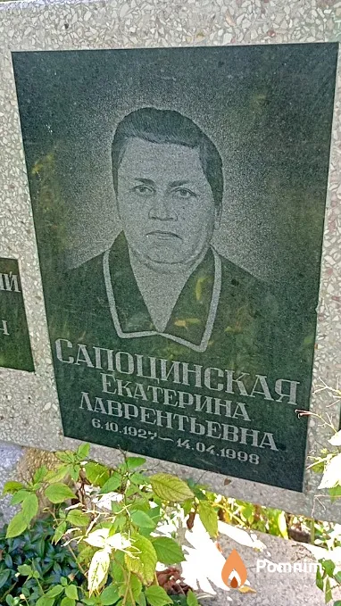 Сапоцинская Екатерина Лаврентьевна