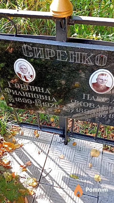 Сиренко Горпина Филиповна