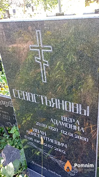 Севастьянов Иван Авксентиевич