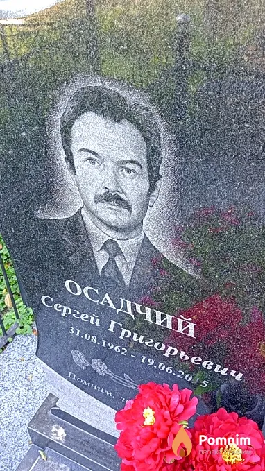 Осадчий Сергей Григорьевич