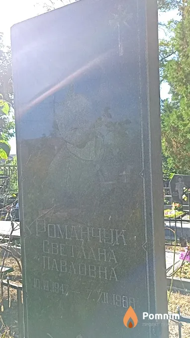 Романчук Светлана Павловна