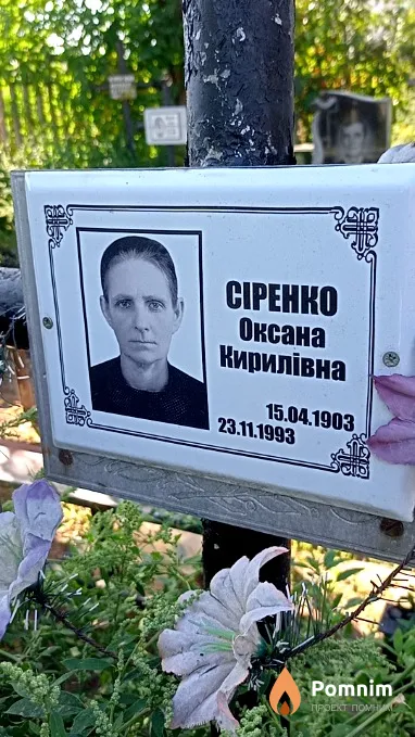 Сіренко Оксана Кирилівна