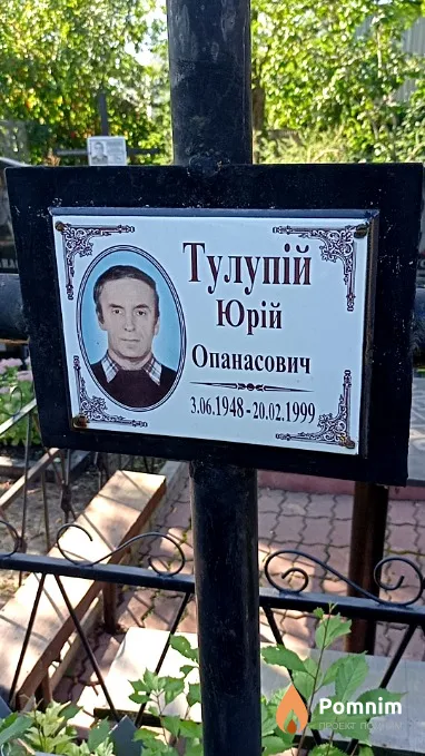 Тулупій Юрій Опанасович