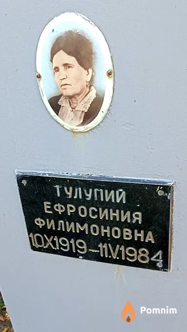 Тулупий Ефросиния Филимоновна