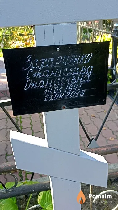 Захарченко Станіслава Опанасівна
