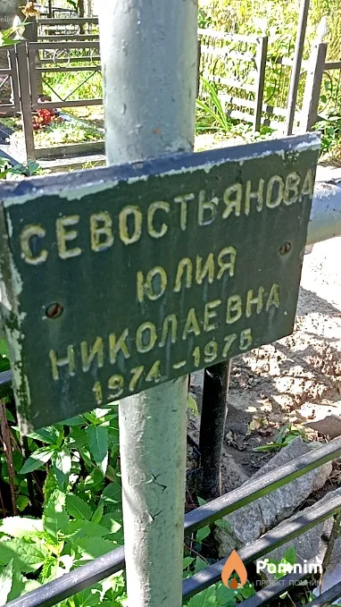 Севостьянова Юлия Николаевна