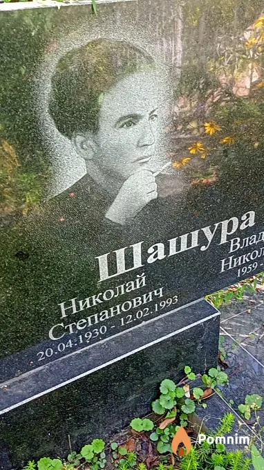 Шашура Николай Степанович