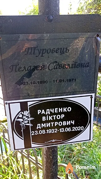 Радченко Віктор Дмитрович